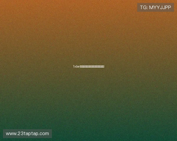 1xbet下载的用户评价与使用体验分享汇总