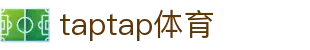 taptap体育 - taptap娱乐 - 登录注册最新网址